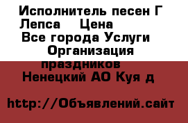 Исполнитель песен Г.Лепса. › Цена ­ 7 000 - Все города Услуги » Организация праздников   . Ненецкий АО,Куя д.